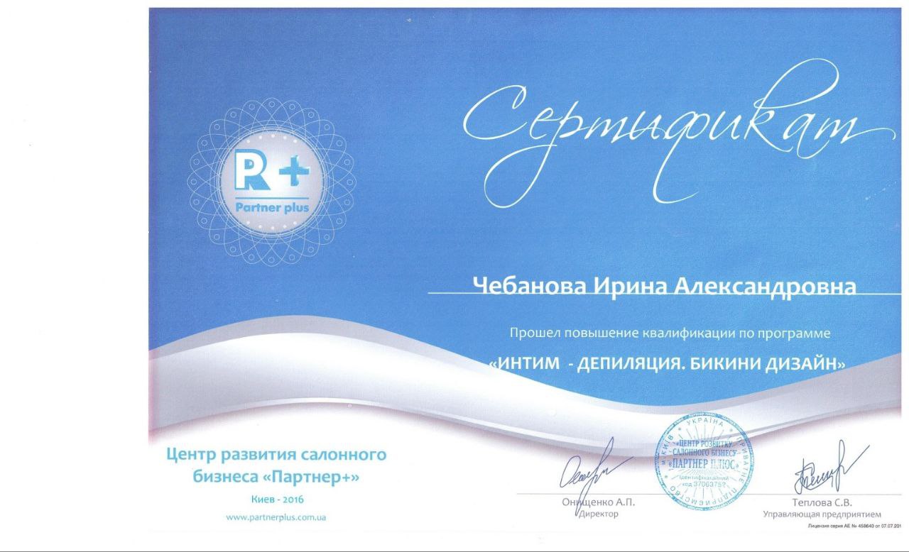Partner Plus: Интим-депиляция, Бикини дизайн