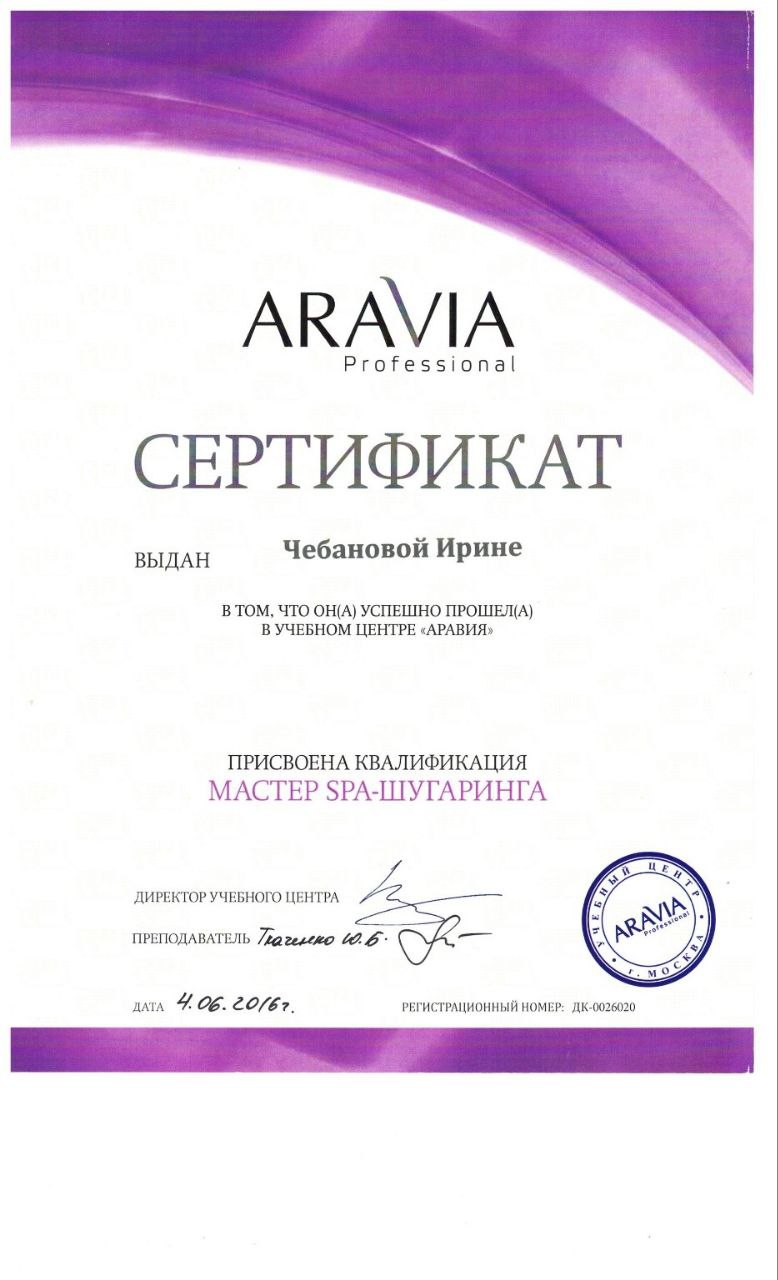 ARAVIA: Мастер SPA-шугаринга